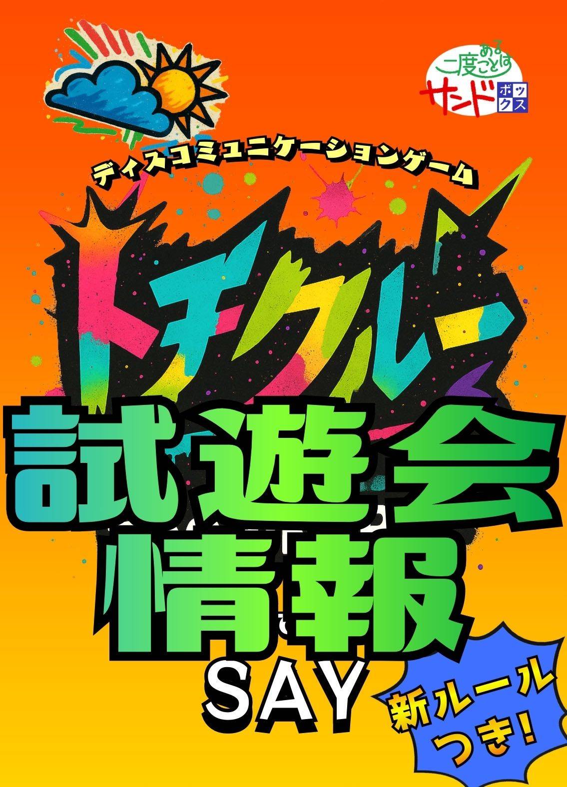 試遊会に出展します！
